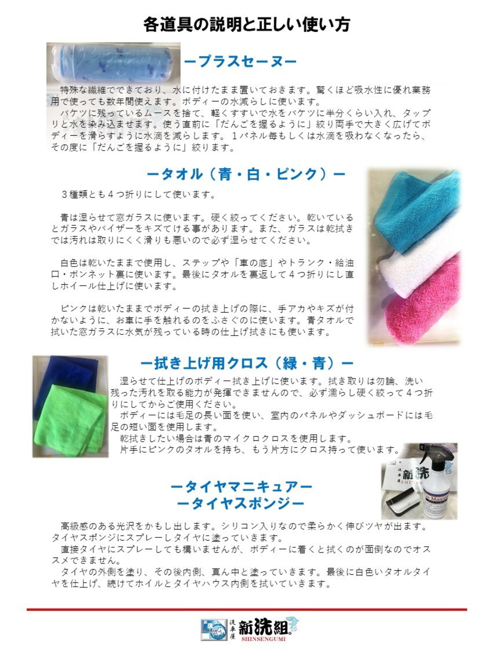 手洗い洗車マニュアル　各道具の説明と正しい使い方２　新洗組