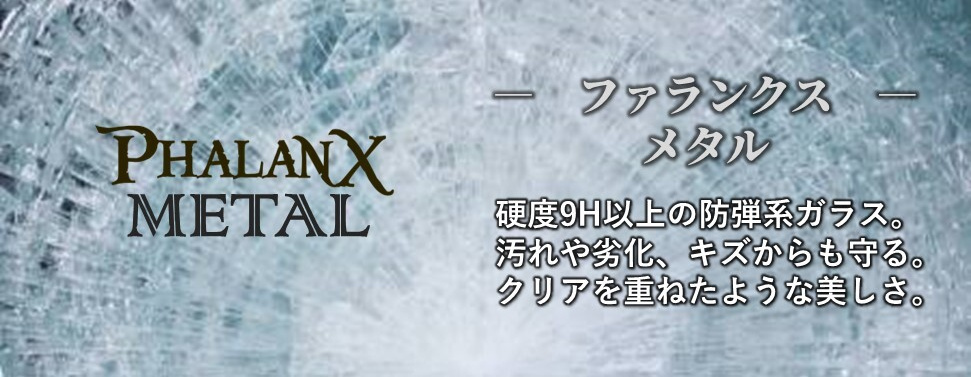 ファランクスメタル