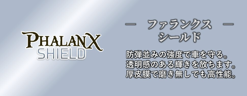 ファランクスシールド