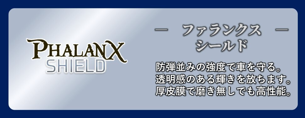 ファランクスシールド