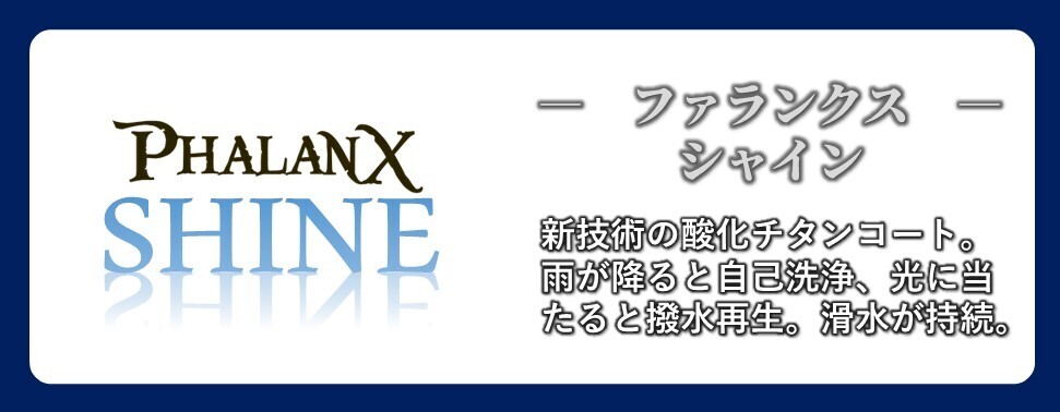 ファランクスシャイン