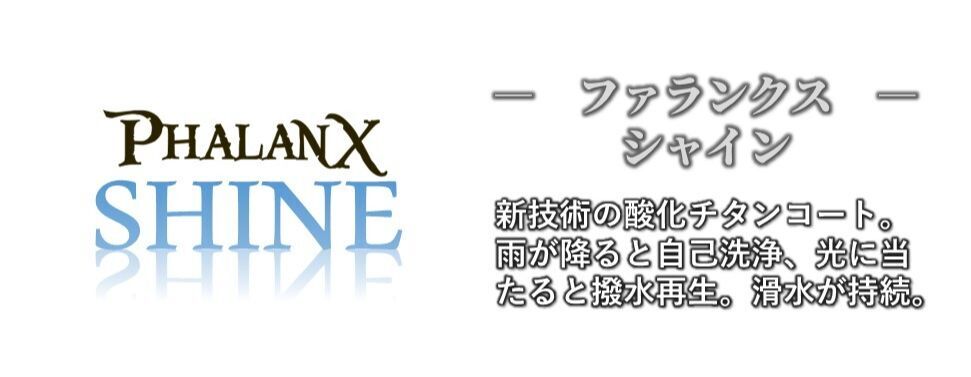 ファランクスシャイン