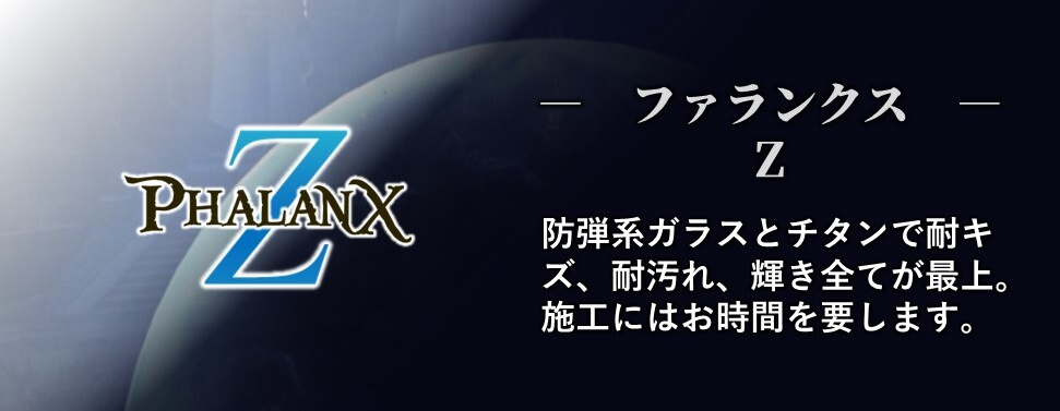 ファランクスZ