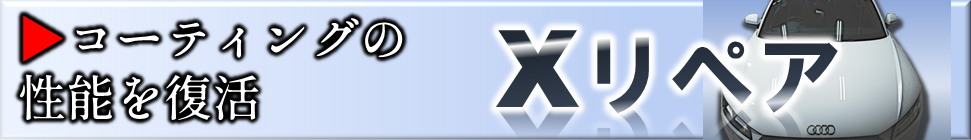 コーティングの性能を復活　Xリペア