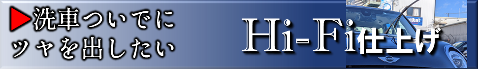 洗車ついでにツヤを出したい　HiFi仕上げ