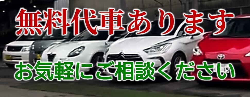 無料代車あります