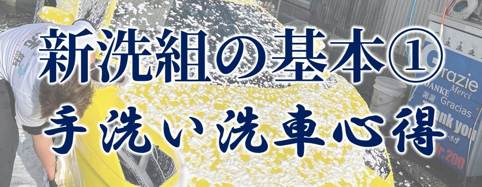 手洗い洗車心得