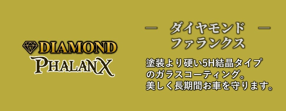 ダイヤモンドファランクス