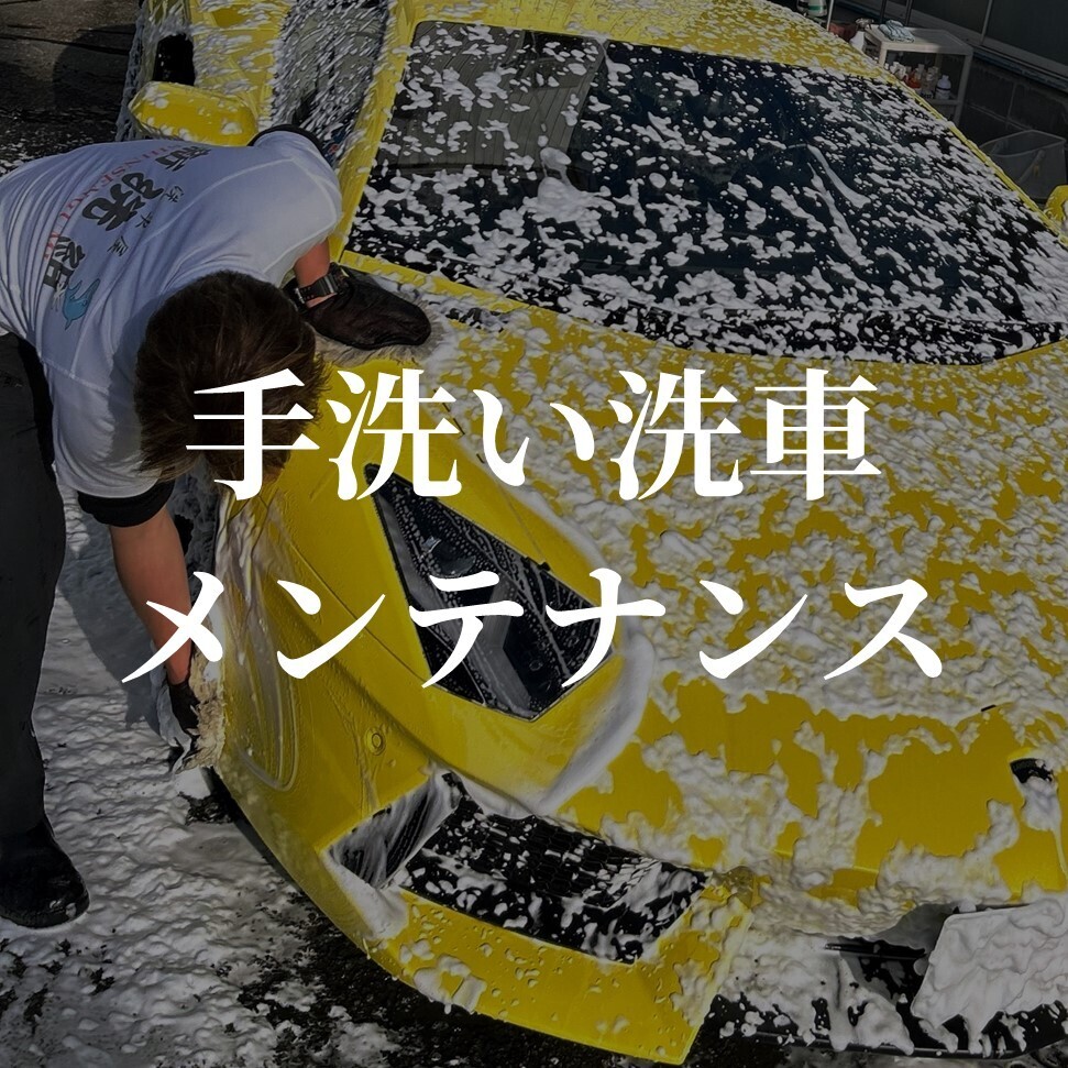 手洗い洗車メンテナンスボタン
