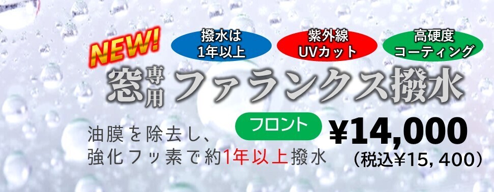 窓ファランクス撥水