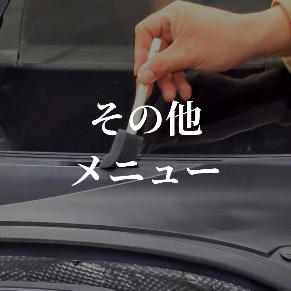 その他メニュー