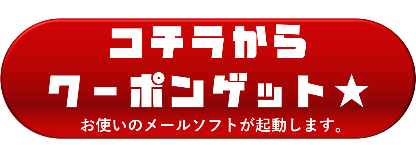 コチラからクーポンゲット★