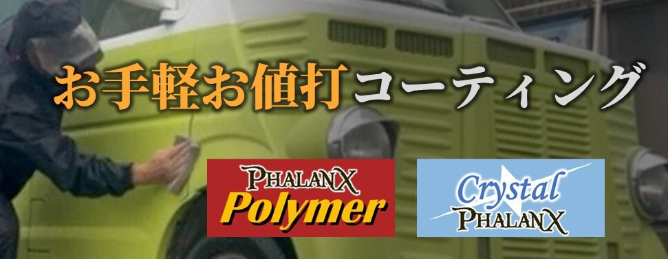 お手軽お値打コーティング