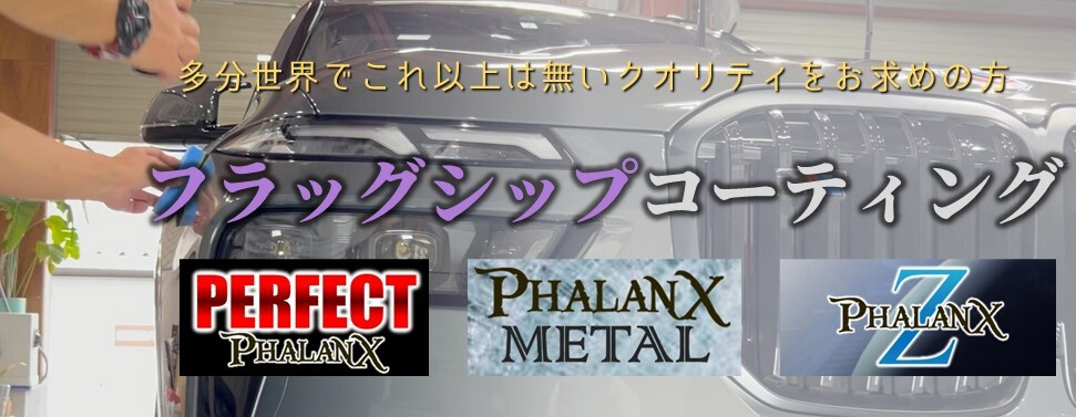 フラッグシップコーティング