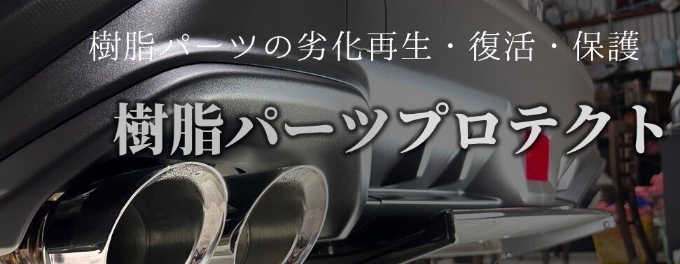 樹脂パーツプロテクト