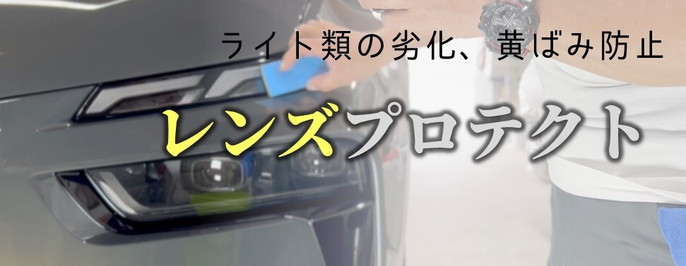 レンズプロテクト